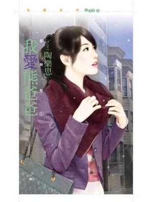 cover image of 我愛熊爸爸【愛無赦１】